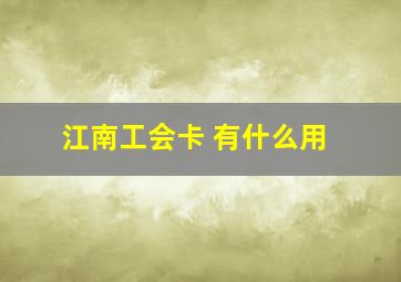 江南工会卡 有什么用